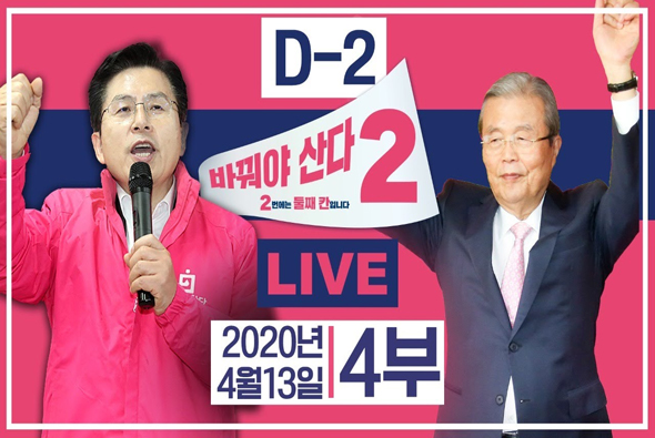 [기호2번 바꿔야 산다] D-2, 대전 유성갑, 세종을 후보자 지원유세