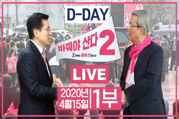 [기호2번 바꿔야 산다] D-DAY 미래통합당 선거상황실 현장중계