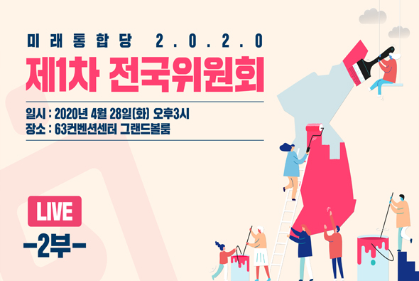 [Live] 제1차 전국위원회 2부 (2020.04.28)