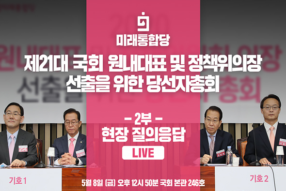 [Live] 미래통합당  제21대 국회 원내대표 및 정책위의장 선출을 위한 당선자총회 - 2부 현장 질의응답 (2020.05.08)