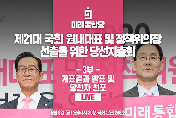 [Live] 미래통합당  제21대 국회 원내대표 및 정책위의장 선출을 위한 당선자총회 - 3부 개표 결과 발표 및 당선자 선포 (2020.05.08)