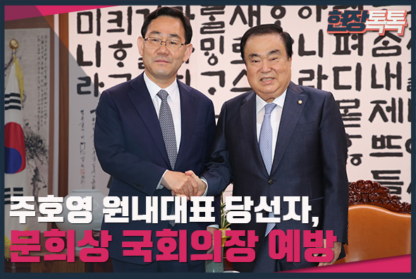 5월 15일 주호영 원내대표 당선자, 문희상 국회의장 예방
