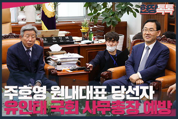 5월 15일 주호영 원내대표 당선자, 유인태 국회 사무총장 예방