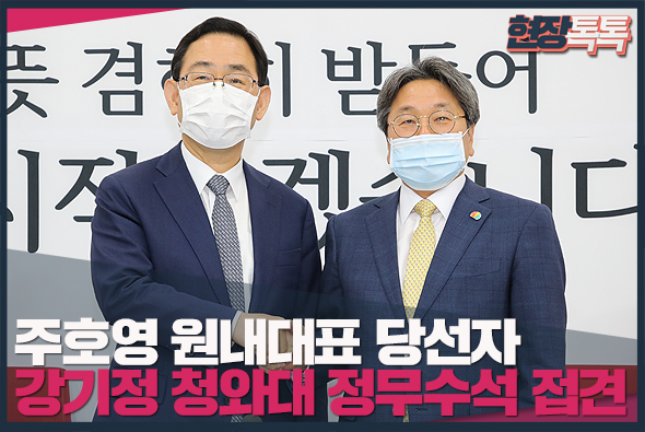5월 15일 주호영 원내대표 당선자, 강기정 청와대 정무수석 접견