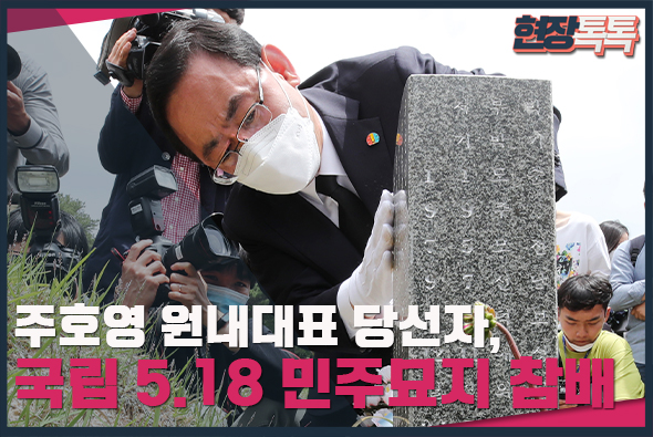 5월 18일 주호영 원내대표 당선자, 국립 5 18 민주묘지 참배