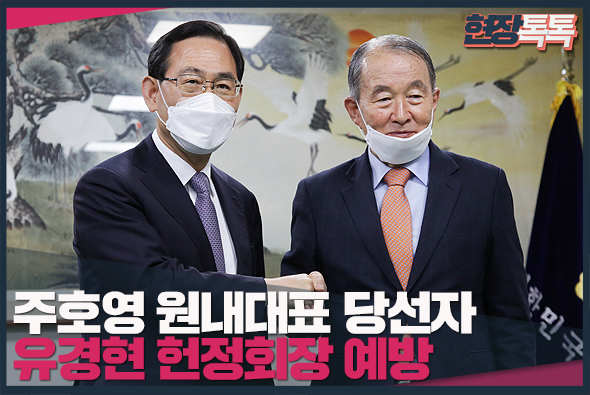 5월 19일 주호영 원내대표 당선자, 유경현 헌정회장 예방