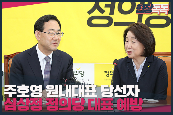 5월 20일 주호영 원내대표 당선자, 심상정 정의당 대표 예방