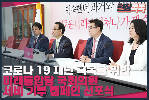 5월 24일 코로나 19 재난 극복을 위한 미래통합당 국회의원 세비 기부 캠페인 선포식