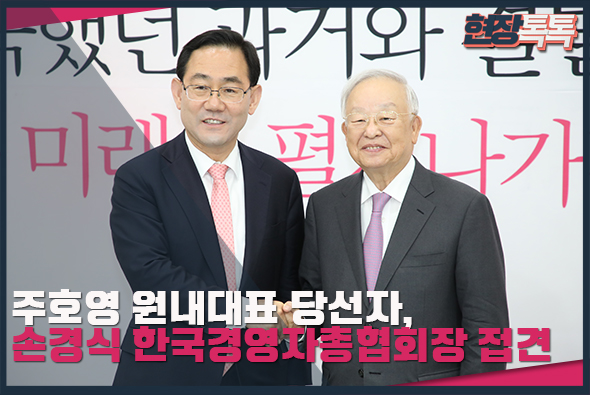 5월 25일 주호영 원내대표 당선자, 손경식 한국경영자총협회장 접견