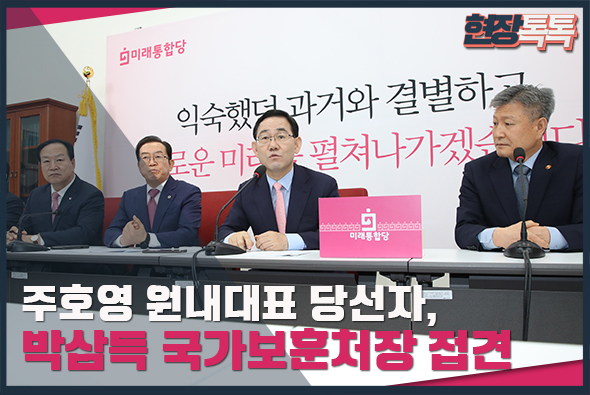 5월 28일 주호영 원내대표 당선자, 박삼득 국가보훈처장 접견