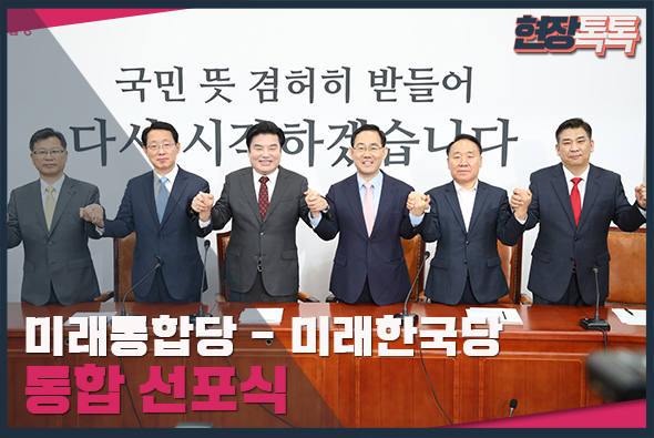 5월 28일 미래통합당   미래한국당 통합 선포식