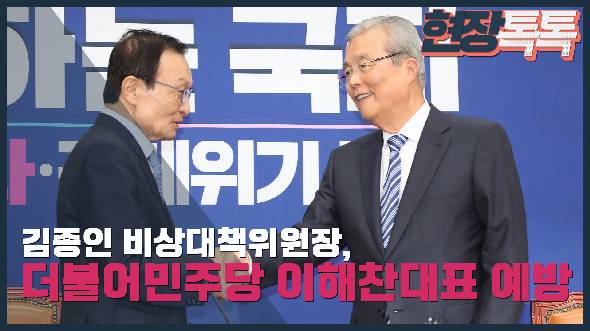 6월 3일 김종인 비대위원장, 더불어민주당 이해찬대표 예방