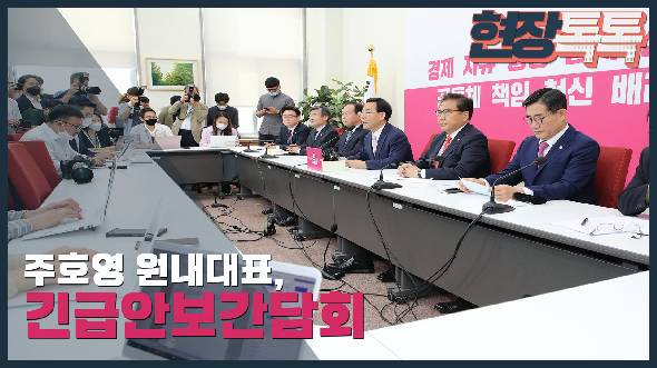 6월 10일 긴급안보간담회