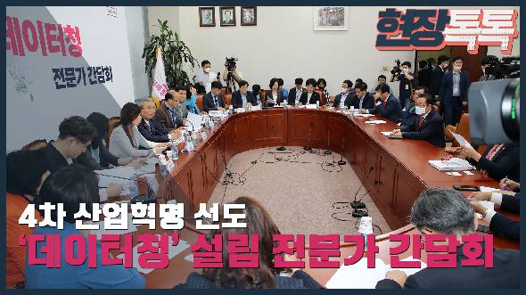 6월 11일 4차산업혁명 선도를 위한 '데이터청' 설립 전문가 좌담회