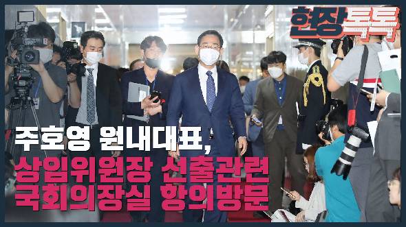 6월 12일 주호영 원내대표, 국회의장 항의방문