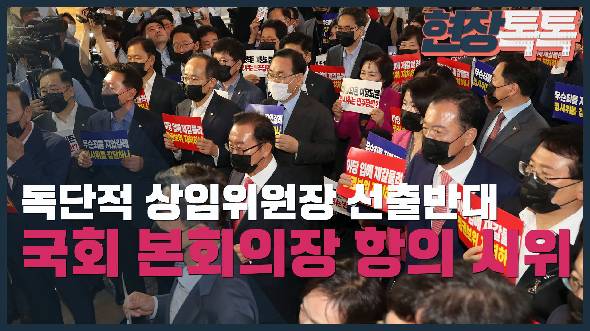 6월 15일 독단적 상임위원장 선출반대 항의시위