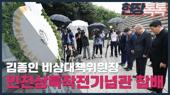 6월 25일 김종인 비상대책위원장, 인천상륙작전기념관 방문 및 참배