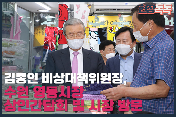 7월 6일 김종인 비상대책위원장, 수원 영동시장 상인간담회 및 시장 방문