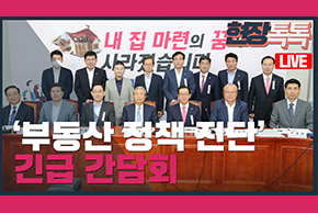 [Live] ‘부동산 정책 진단’ 긴급 간담회(2020.07.07)