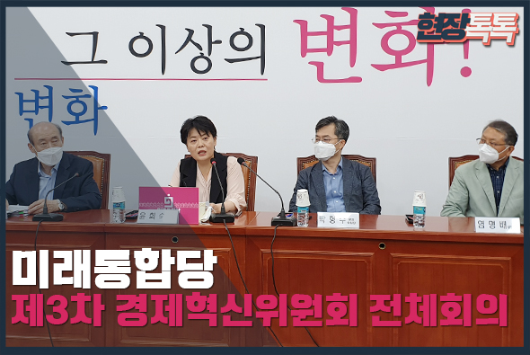 7월 8일 미래통합당 제3차 경제혁신위원회 전체회의