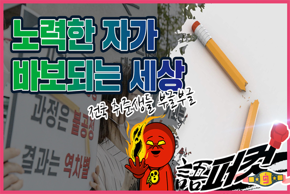 [語퍼컷] 노력한 자가 바보되는 세상