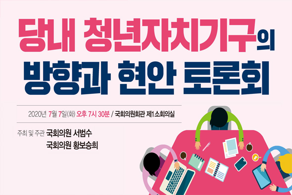 7월 7일 당내 청년 자치기구의 방향과 현안 토론회