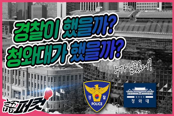 [語퍼컷] 경찰이 했을까? 청와대가 했을까?