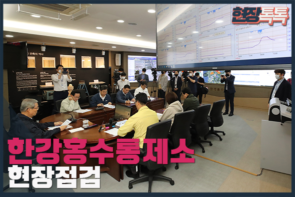 8월 3일 미래통합당 한강홍수통제소 현장점검