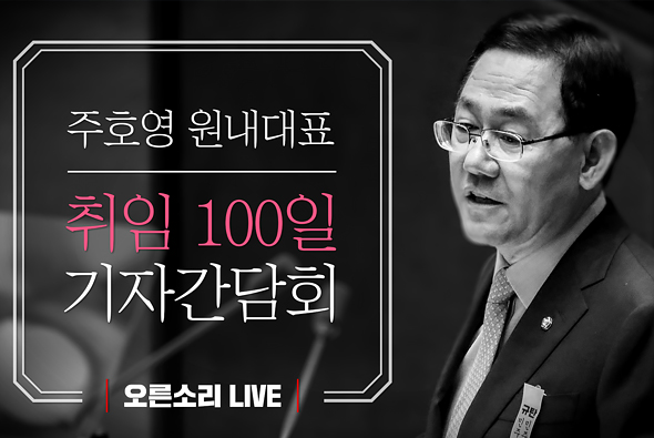 [Live] 8월 14일 주호영 원내대표 취임 100일 기자간담회