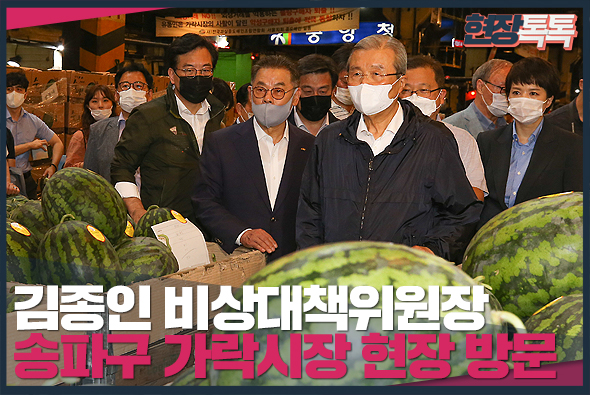 8월 14일 김종인 비상대책위원장, 송파구 가락시장 현장 방문