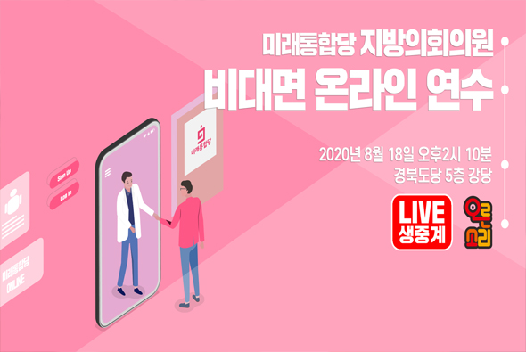 [Live] 8월 18일 미래통합당 지방의회의원 비대면 온라인 연수