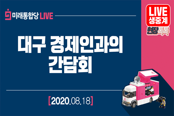 [Live] 8월 18일 대구 경제인과의 간담회
