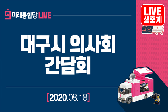 [Live] 8월 18일 대구시 의사회 간담회