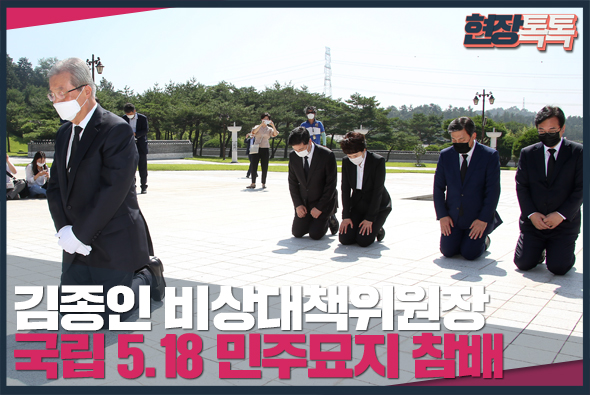 8월 19일 국립 5.18 민주묘지 참배