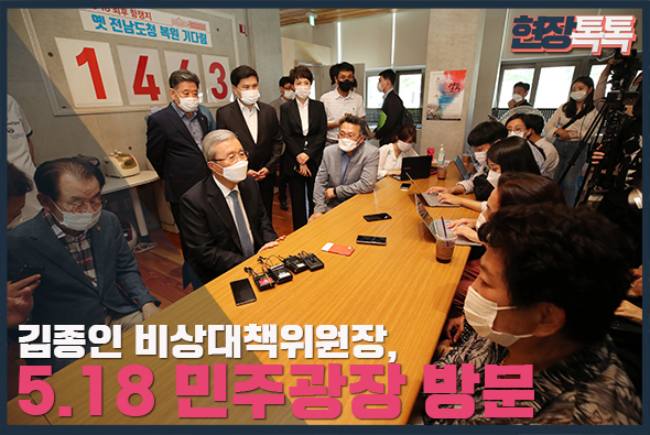8월 19일 김종인 비상대책위원장,  5 18 민주광장 방문