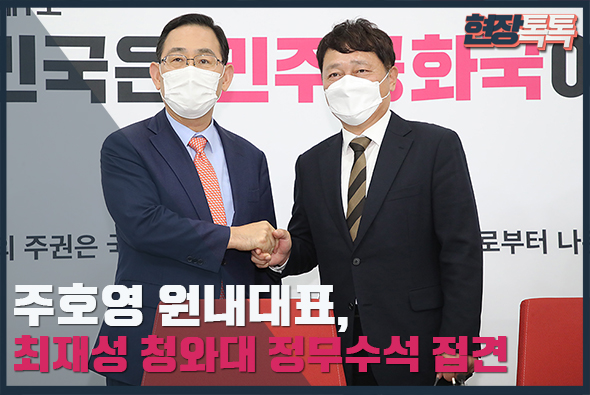 8월 20일 주호영 원내대표, 최재성 청와대 정무수석 접견