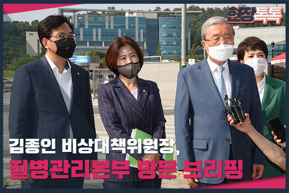 8월 21일 김종인 비상대책위원장, 질병관리본부 방문 브리핑