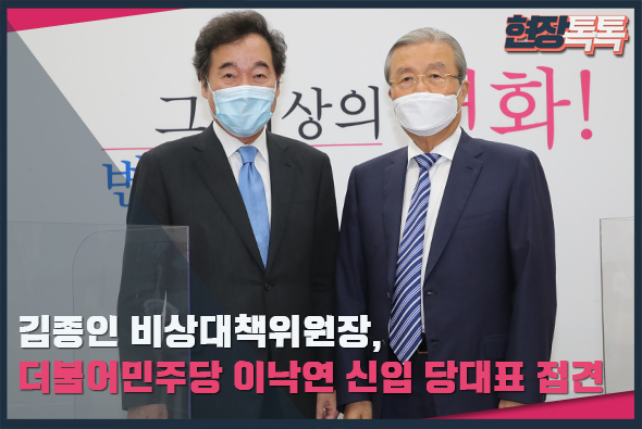 9월 1일 김종인 비상대책위원장, 더불어민주당 이낙연 신임 당대표 접견