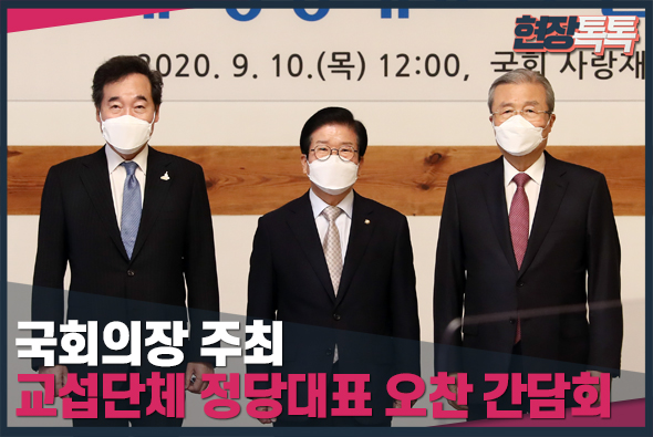9월 10일 국회의장 주최 교섭단체 정당대표 오찬 간담회