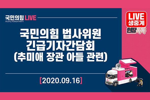 [Live] 9월 16일 국민의힘 법사위원 긴급기자간담회(추미애 장관 아들 관련)