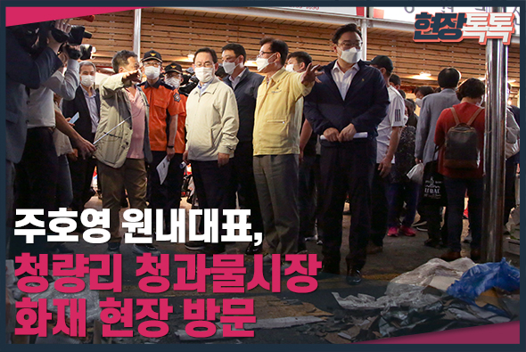 9월 22일 주호영 원내대표, 청량리 청과물시장 화재 현장 방문
