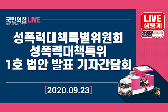 [Live] 9월 23일 성폭력대책특별위원회 성폭력대책특위 1호 법안 발표 기자간담회