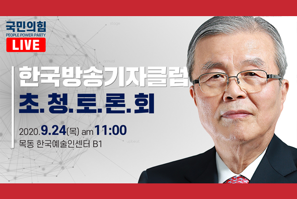 [Live] 9월 24일 김종인 비상대책위원장, 한국방송기자클럽 초청토론회
