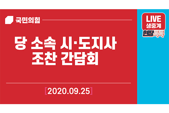 [Live] 9월 25일 당 소속 시·도지사 조찬 간담회
