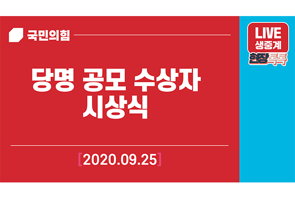[Live] 9월 25일 당명 공모 수상자 시상식