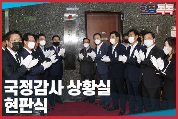 9월 28일 국정감사 상황실 현판식