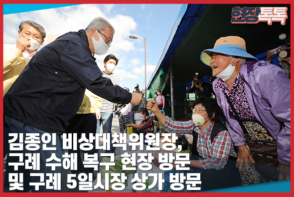 9월 28일 김종인 비상대책위원장, 구례 수해 복구 현장 방문 및 구례 5일시장 상가 방문