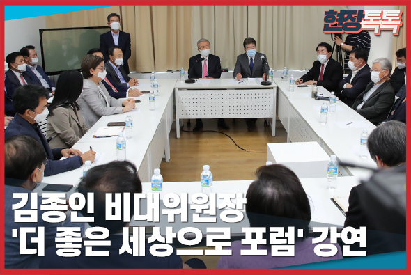 10월 8일 김종인 비상대책위원장 '더 좋은 세상으로 포럼' 강연