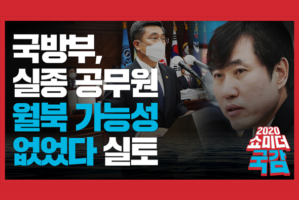 [쇼미더국감 2020] 국방부 '실종 공무원 월북 가능성 없었다' 실토