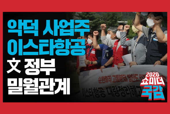 [쇼미더국감 2020 임이자 의원] 악덕사업주 이스타항공, 文정부 밀월관계